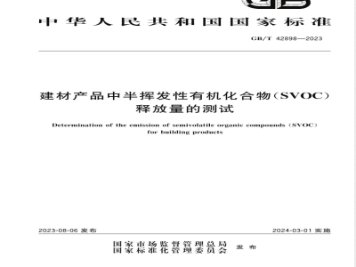 GB/T 42898-2023建材产品中半挥发性有机化合物（SVOC）释放量的测试 