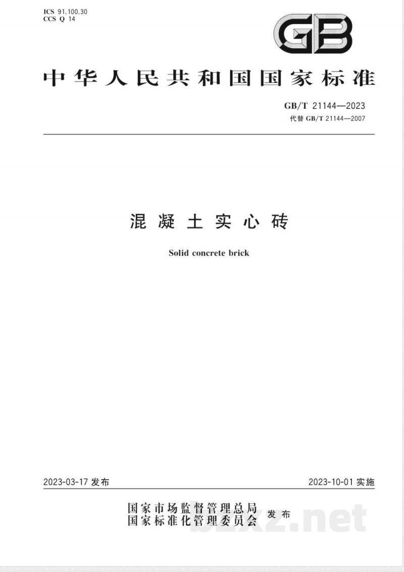 GB/T 21144-2023混凝土实心砖 