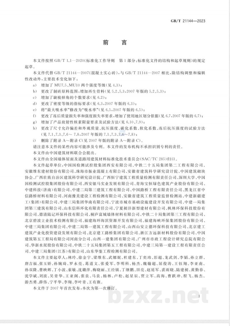 GB/T 21144-2023混凝土实心砖 