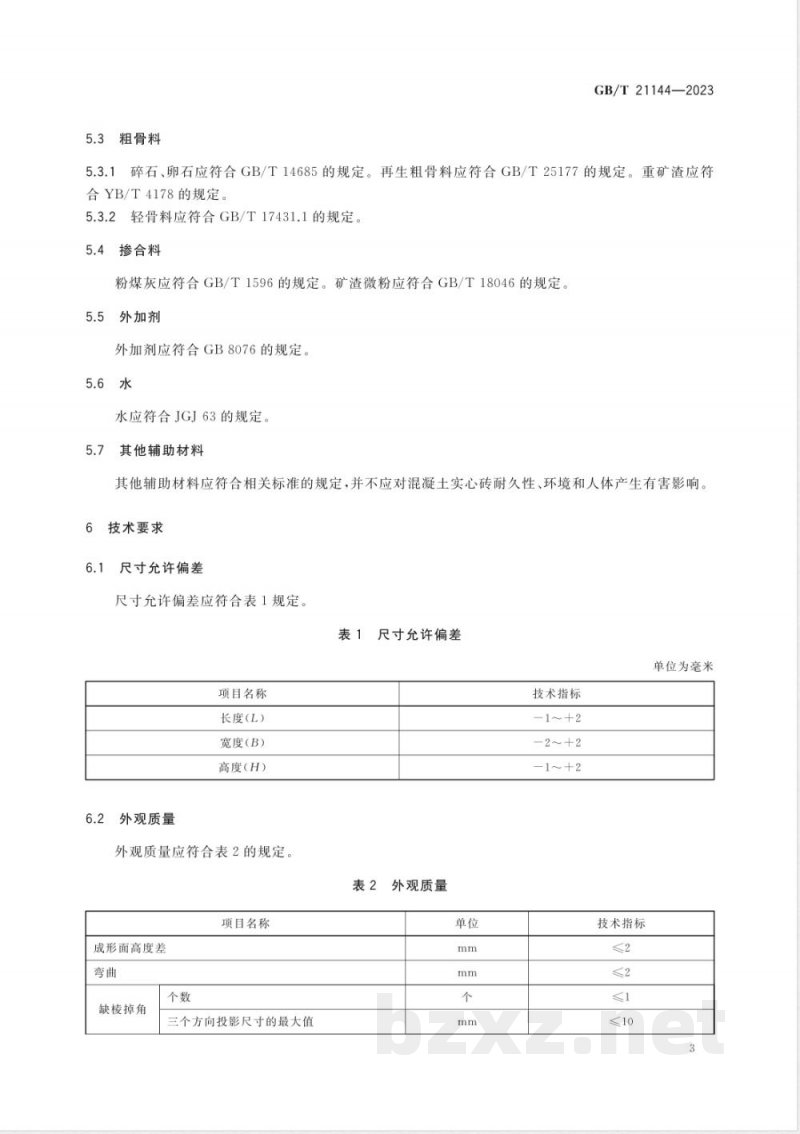 GB/T 21144-2023混凝土实心砖 