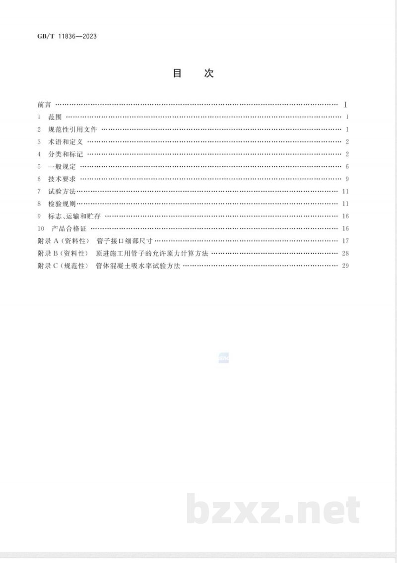 GB/T 11836-2023混凝土和钢筋混凝土排水管 