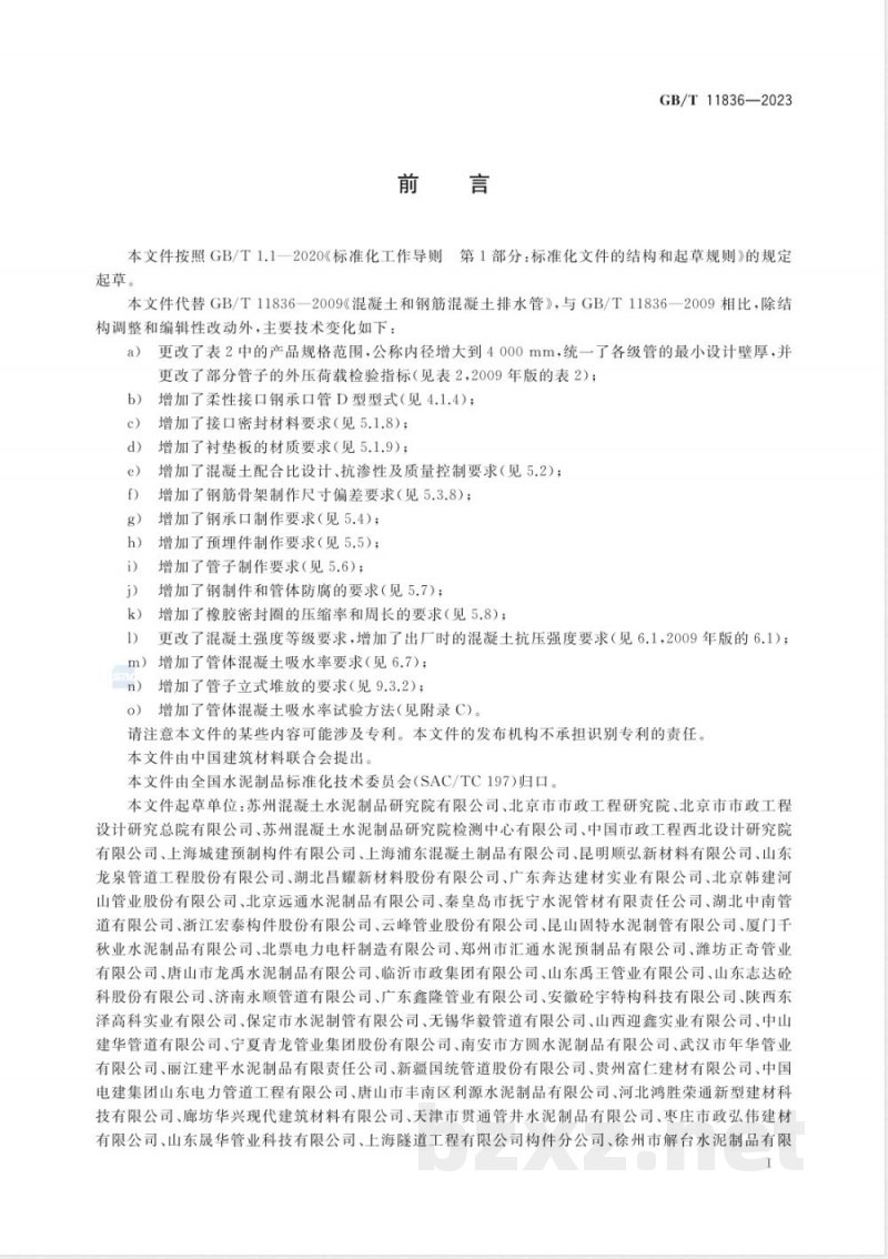 GB/T 11836-2023混凝土和钢筋混凝土排水管 