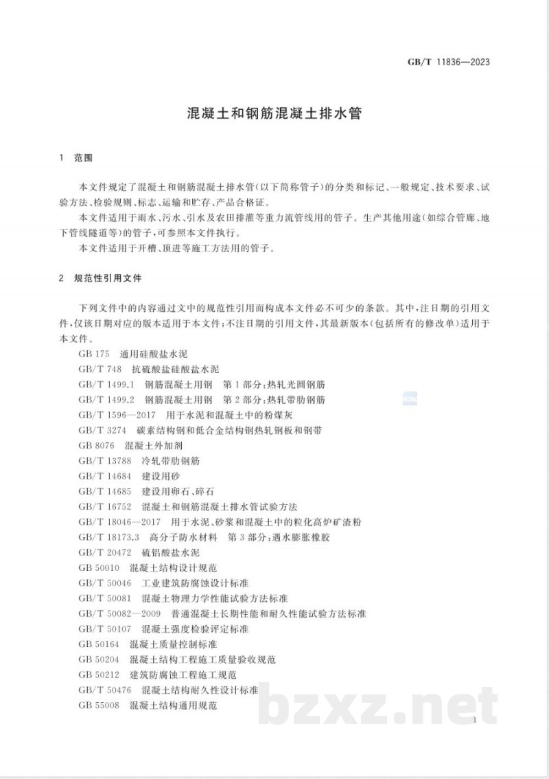 GB/T 11836-2023混凝土和钢筋混凝土排水管 