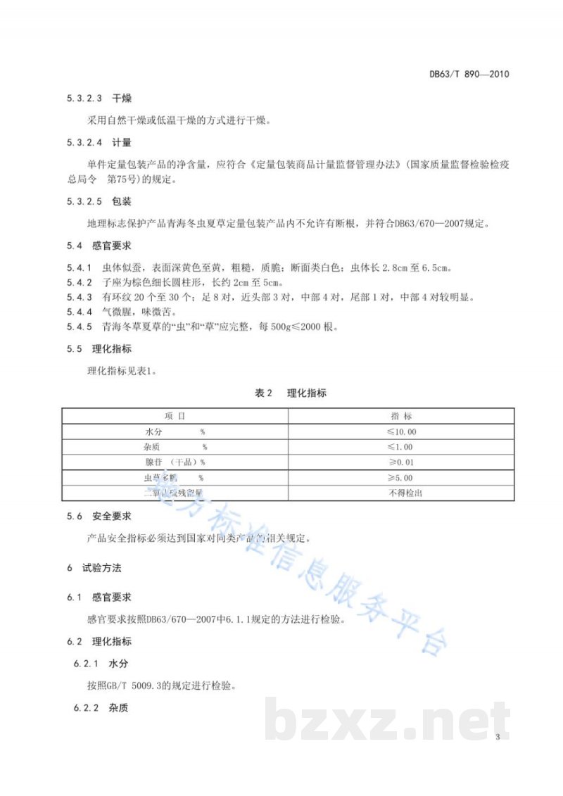DB63/T 890-2010地理标志产品 青海冬虫夏草