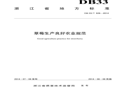 DB33/T 928-2014草莓生产良好农业规范