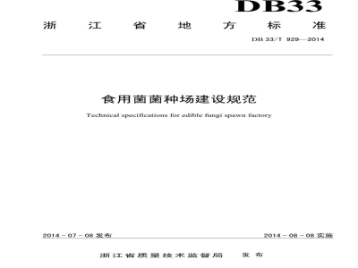 DB33/T 929-2014食用菌菌种场建设规范