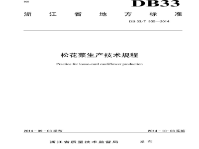 DB33/T 935-2014松花菜生产技术规程