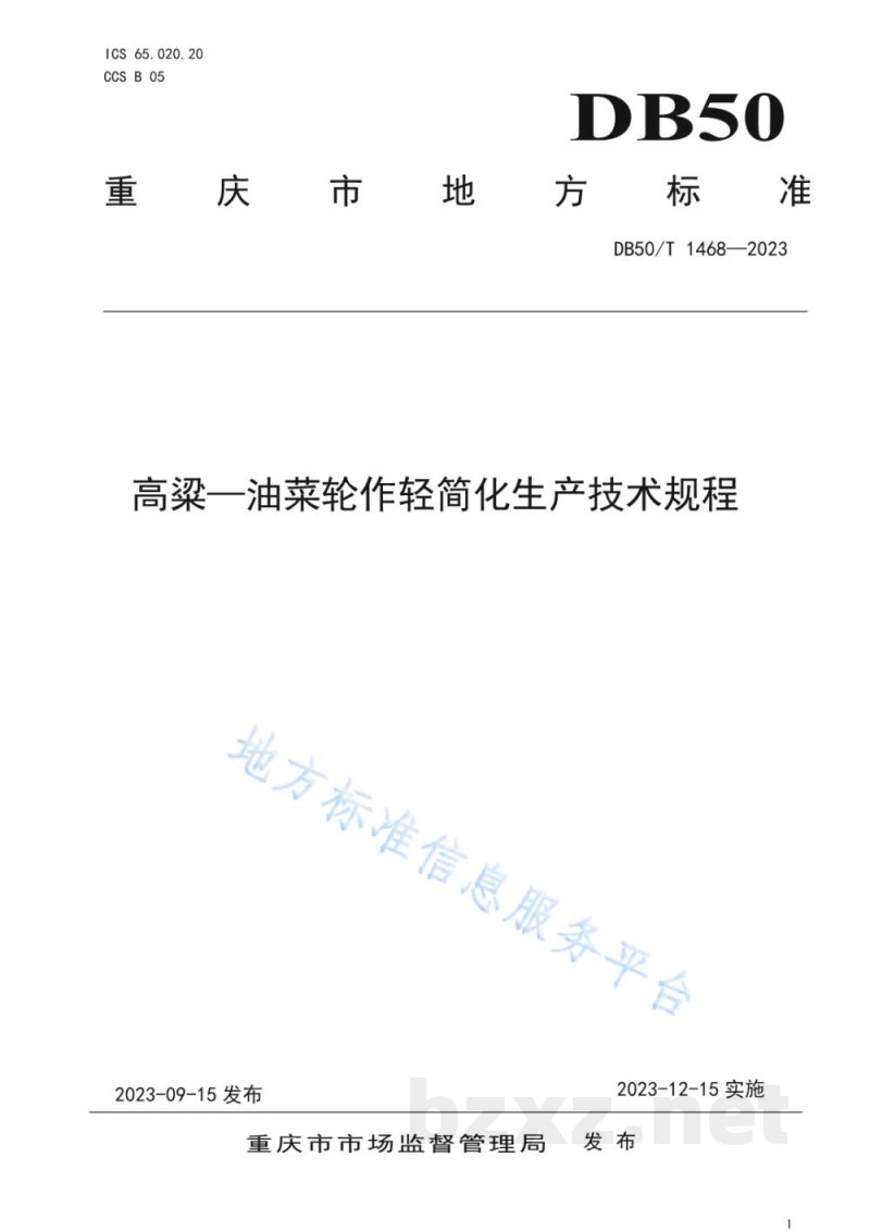 DB50/T 1468-2023高粱—油菜轮作轻简化生产技术规程