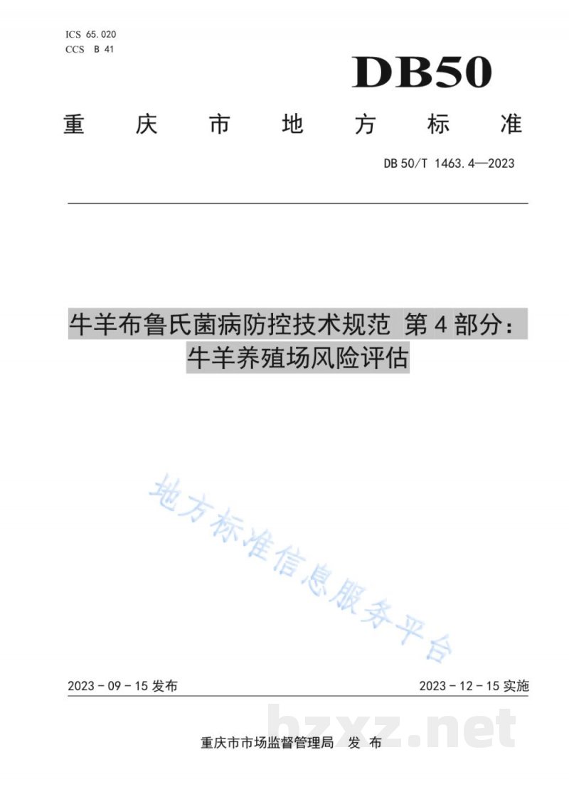 DB50/T 1463.4-2023牛羊布鲁氏菌病防控技术规范 第4部分：牛羊养殖场风险评估