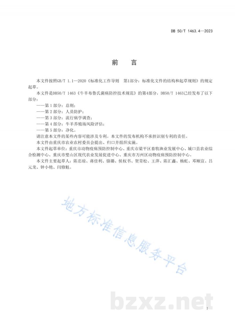 DB50/T 1463.4-2023牛羊布鲁氏菌病防控技术规范 第4部分：牛羊养殖场风险评估
