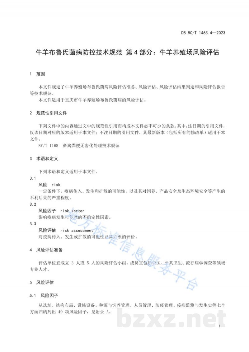 DB50/T 1463.4-2023牛羊布鲁氏菌病防控技术规范 第4部分：牛羊养殖场风险评估