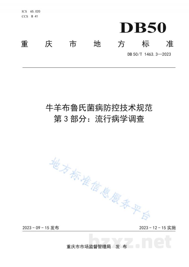 DB50/T 1463.3-2023牛羊布鲁氏菌病防控技术规范 第3部分：流行病学调查