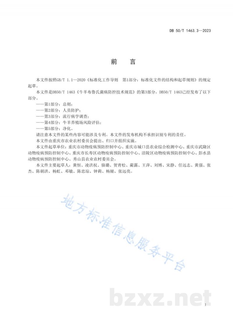 DB50/T 1463.3-2023牛羊布鲁氏菌病防控技术规范 第3部分：流行病学调查