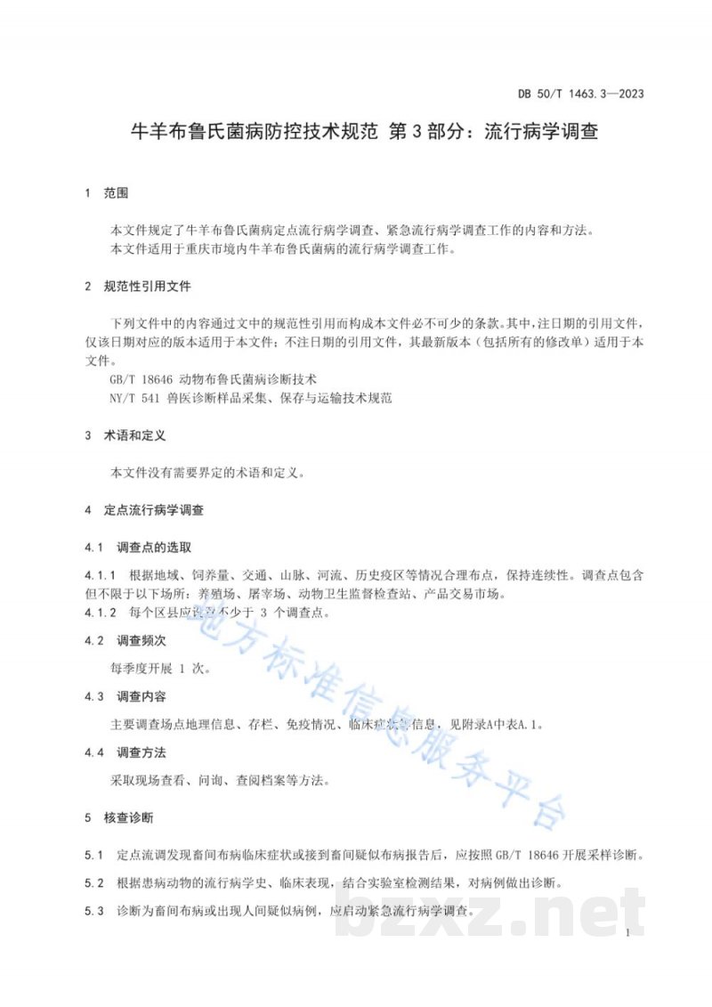 DB50/T 1463.3-2023牛羊布鲁氏菌病防控技术规范 第3部分：流行病学调查