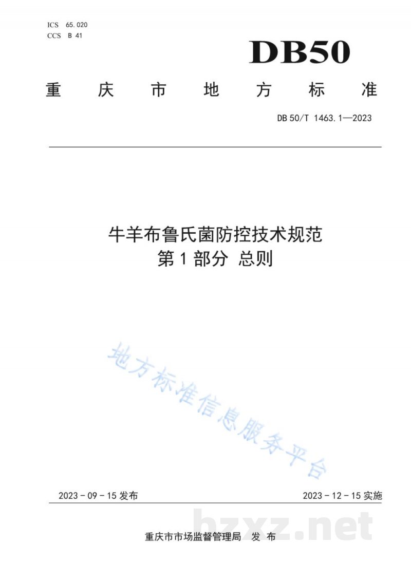 DB50/T 1463.1-2023牛羊布鲁氏菌病防控技术规范 第1部分：总则