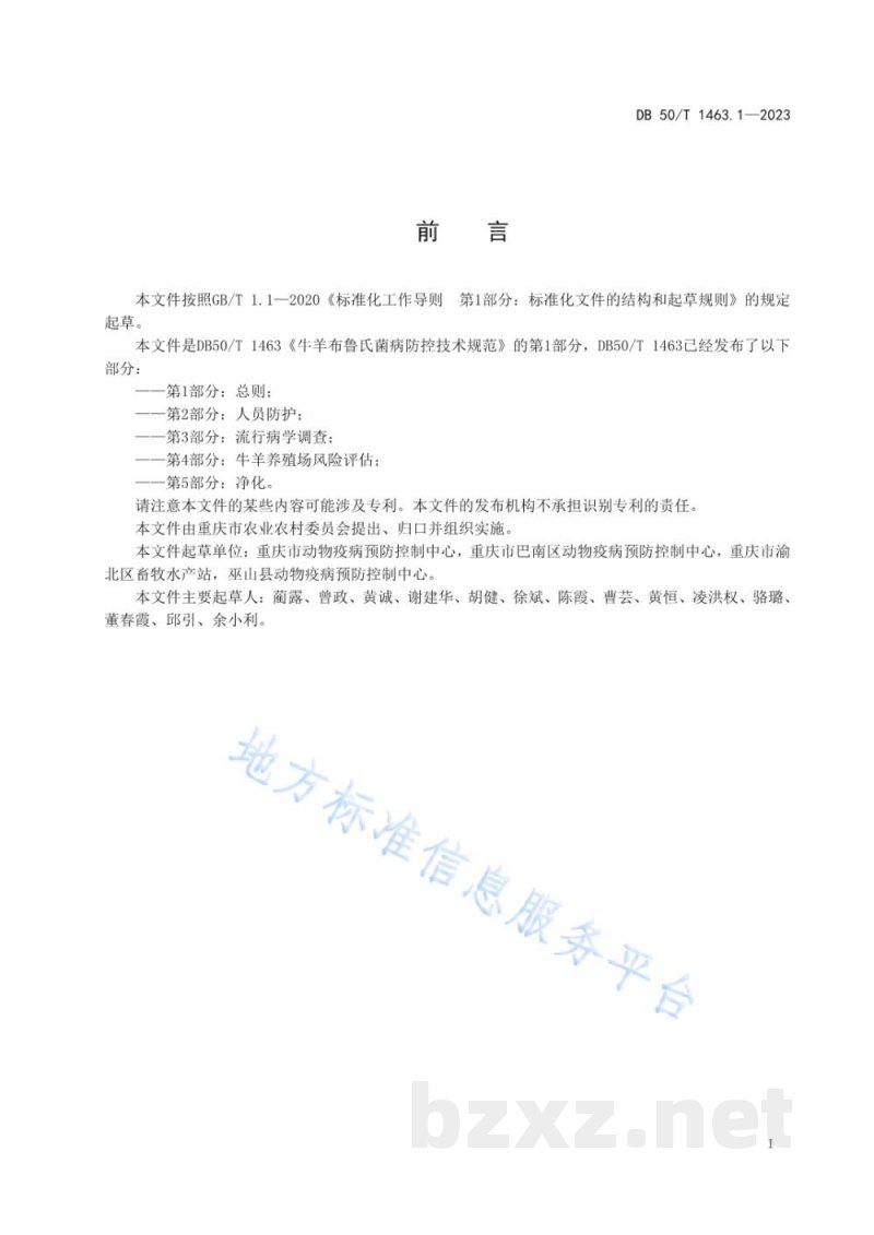 DB50/T 1463.1-2023牛羊布鲁氏菌病防控技术规范 第1部分：总则