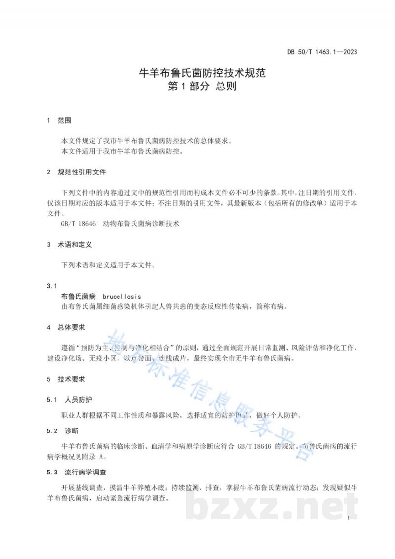 DB50/T 1463.1-2023牛羊布鲁氏菌病防控技术规范 第1部分：总则