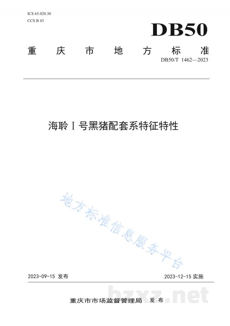 DB50/T 1462-2023海聆I号黑猪配套系品种特征特性