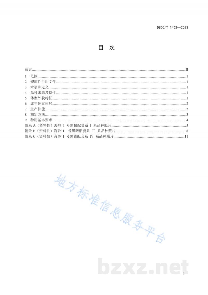 DB50/T 1462-2023海聆I号黑猪配套系品种特征特性