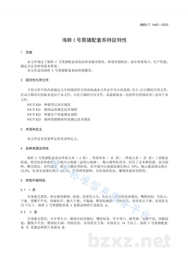 DB50/T 1462-2023海聆I号黑猪配套系品种特征特性