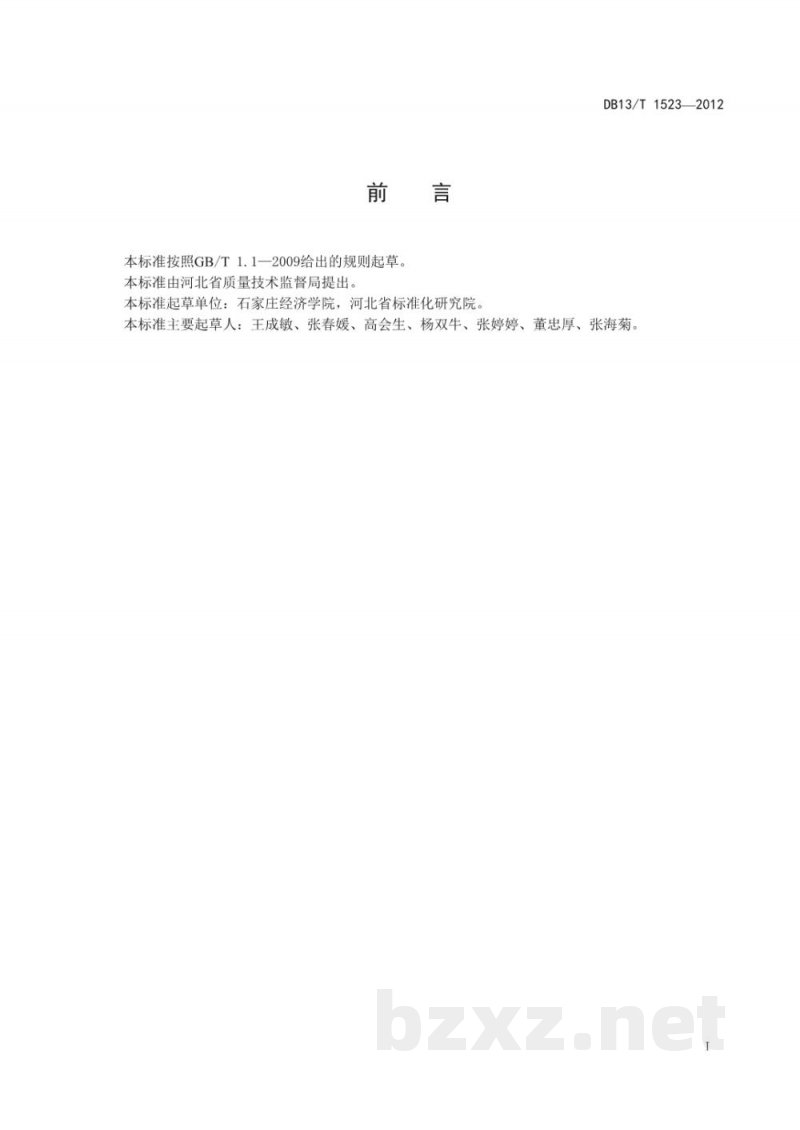 DB13/T 1523-2012果品质量安全追溯系统建设实施指南