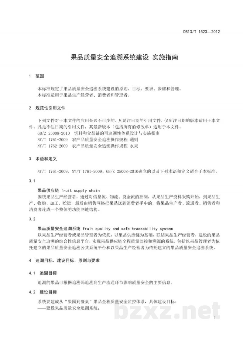 DB13/T 1523-2012果品质量安全追溯系统建设实施指南