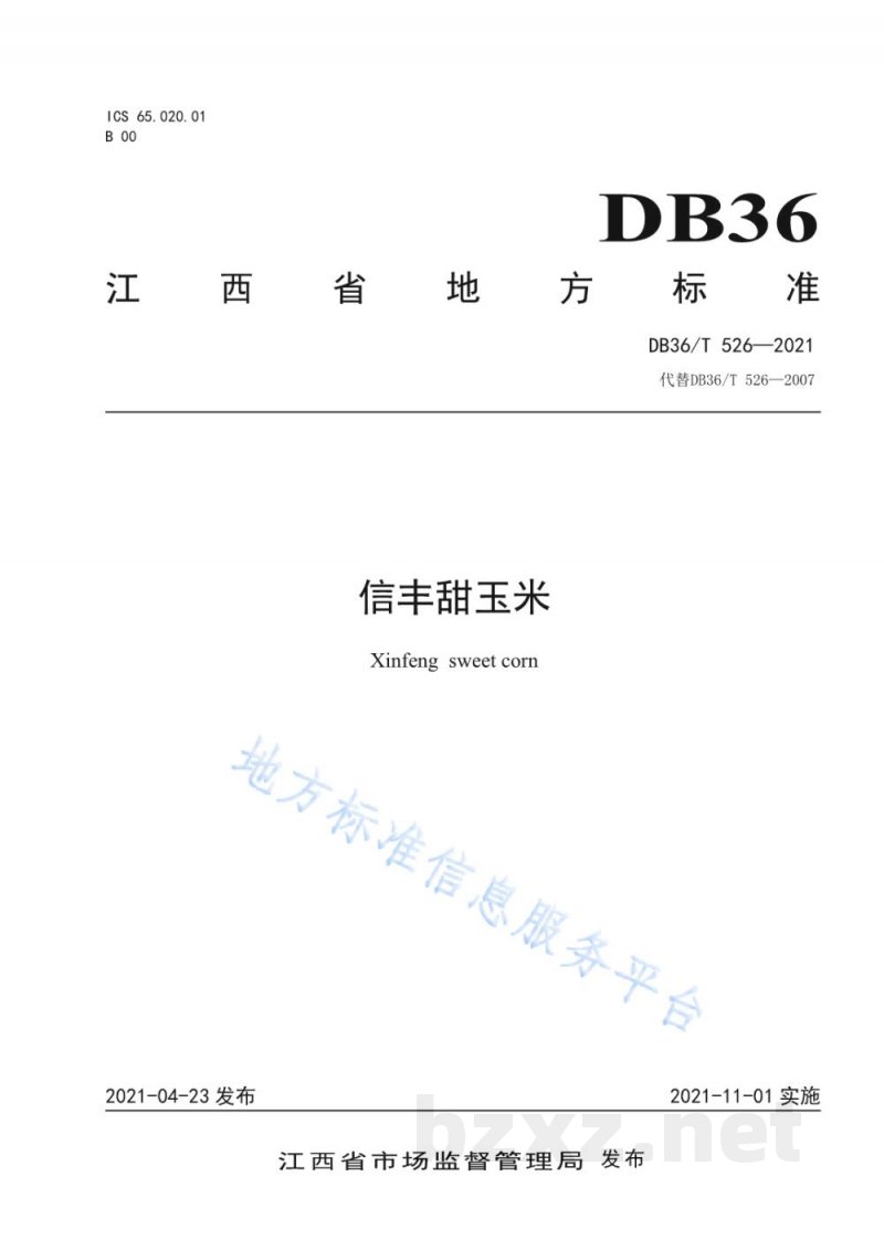 DB36/T 526-2021信丰甜玉米