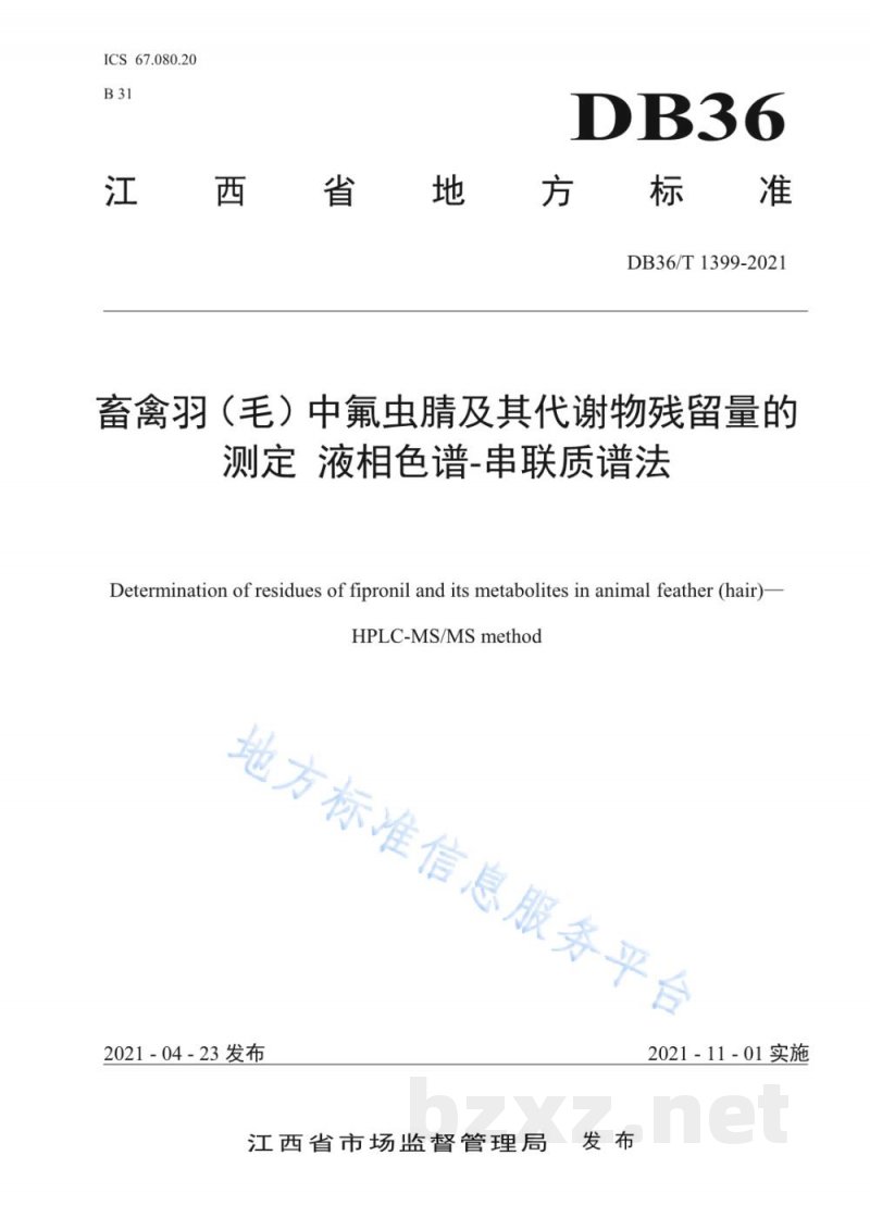 DB36/T 1399-2021畜禽羽（毛）中氟虫腈及其代谢物残留量的测定 液相色谱-串联质谱法