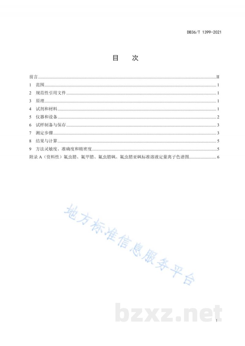 DB36/T 1399-2021畜禽羽（毛）中氟虫腈及其代谢物残留量的测定 液相色谱-串联质谱法