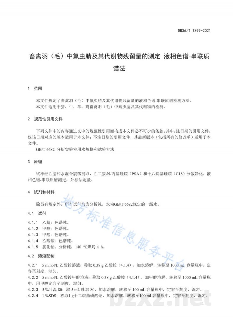 DB36/T 1399-2021畜禽羽（毛）中氟虫腈及其代谢物残留量的测定 液相色谱-串联质谱法
