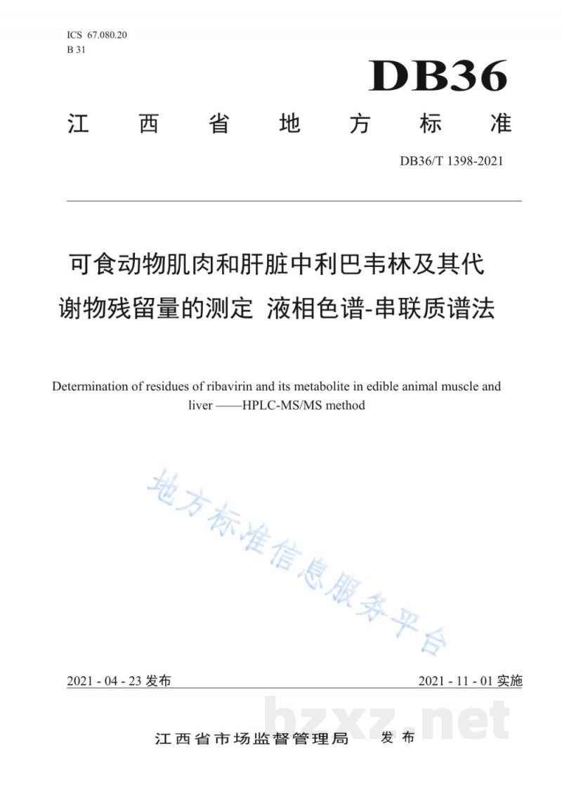 DB36/T 1398-2021可食动物肌肉和肝脏中利巴韦林及其代谢物残留量的测定 液相色谱-串联质谱法