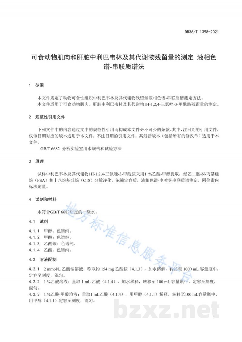 DB36/T 1398-2021可食动物肌肉和肝脏中利巴韦林及其代谢物残留量的测定 液相色谱-串联质谱法