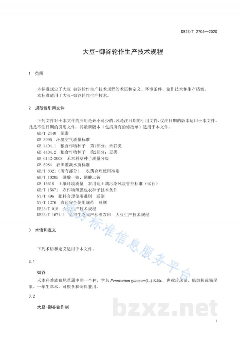 DB23/T 2704-2020大豆-御谷轮作生产技术规程
