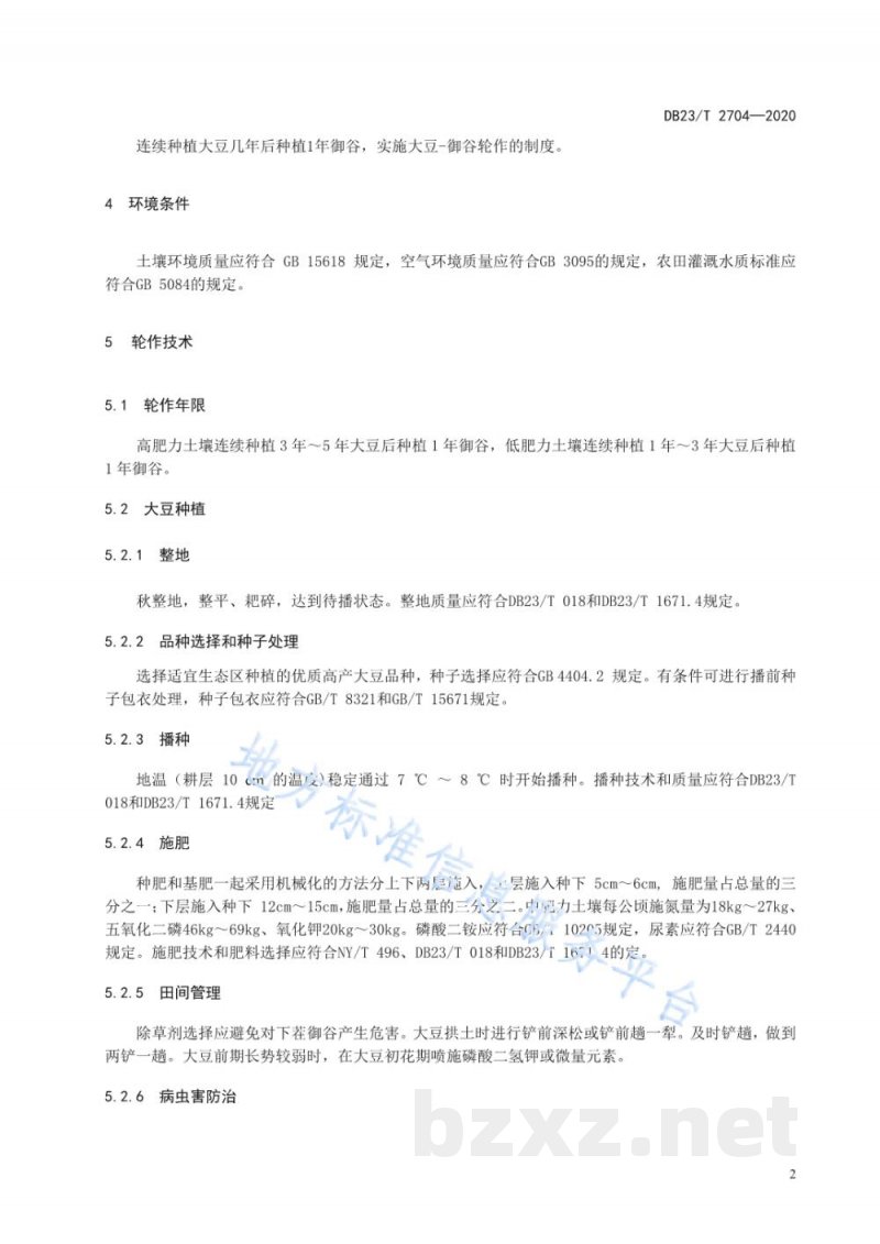DB23/T 2704-2020大豆-御谷轮作生产技术规程