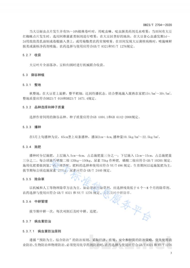 DB23/T 2704-2020大豆-御谷轮作生产技术规程