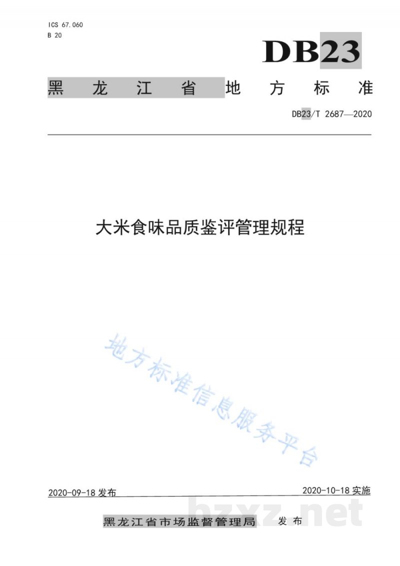 DB23/T 2687-2020大米食味品质鉴评管理规程