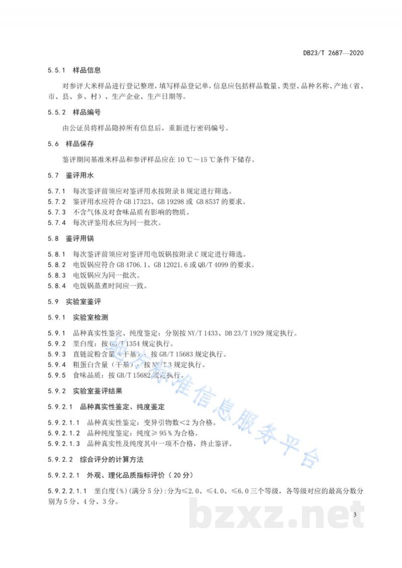 DB23/T 2687-2020大米食味品质鉴评管理规程