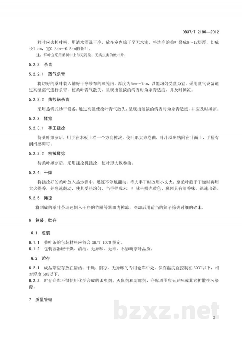 DB37/T 2186-2012桑叶茶加工技术规程