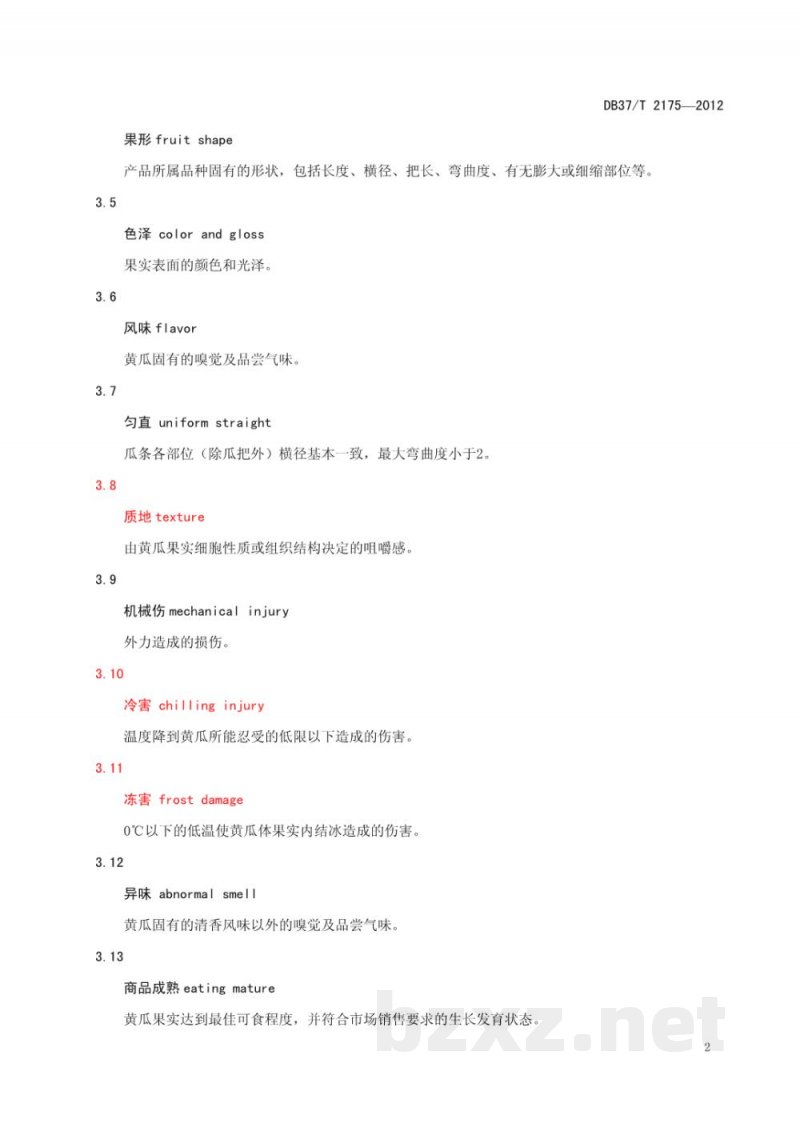 DB37/T 2175-2012鲜食黄瓜产品质量标准