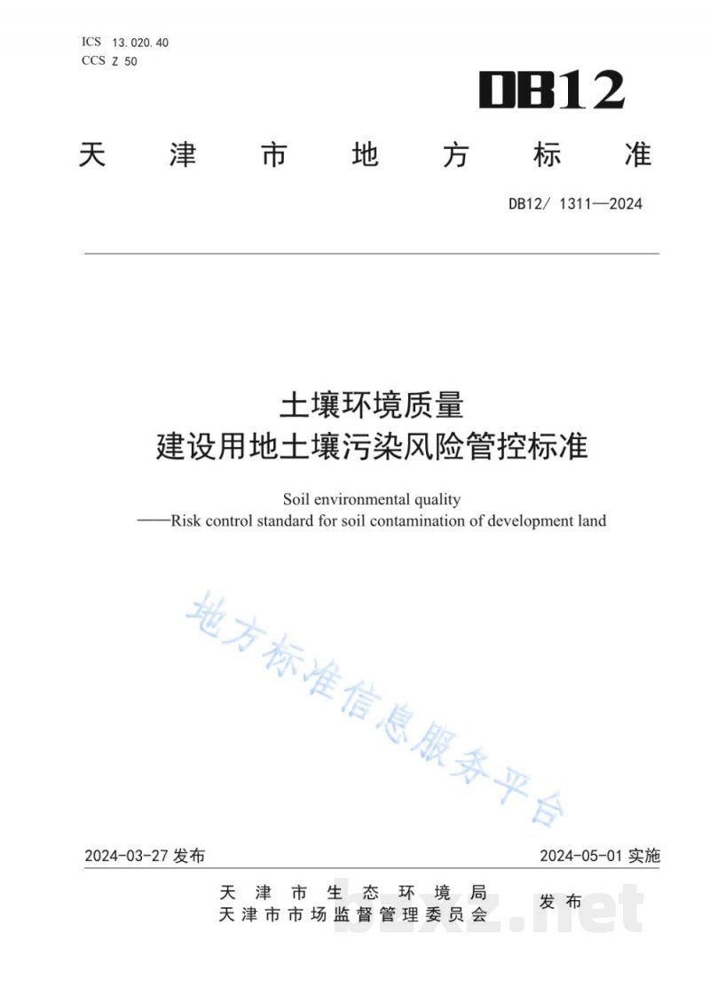 DB12/ 1311-2024土壤环境质量建设用地土壤污染风险管控标准
