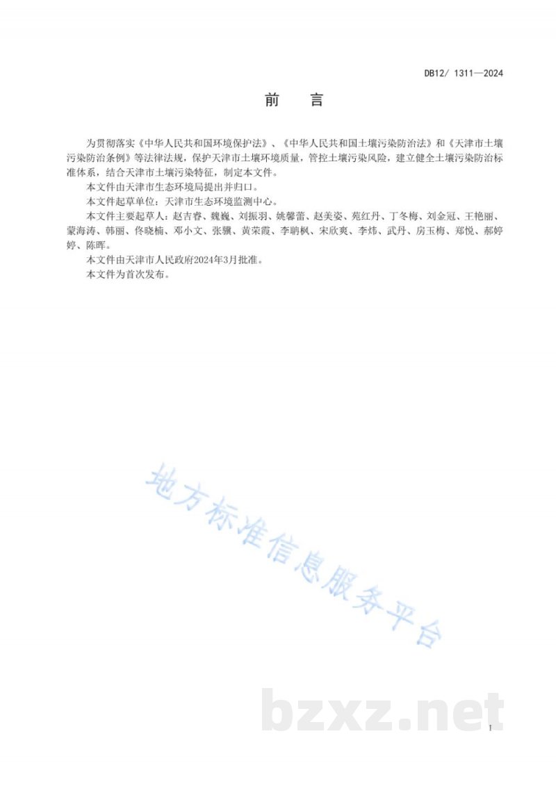 DB12/ 1311-2024土壤环境质量建设用地土壤污染风险管控标准