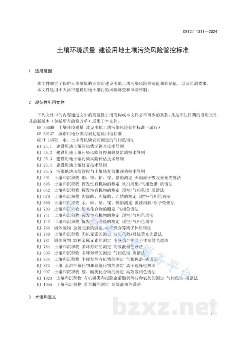 DB12/ 1311-2024土壤环境质量建设用地土壤污染风险管控标准