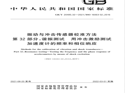 GB/T 20485.32-2021振动与冲击传感器校准方法 第32部分：谐振测试 用冲击激励测试加速度计的频率和相位响应 