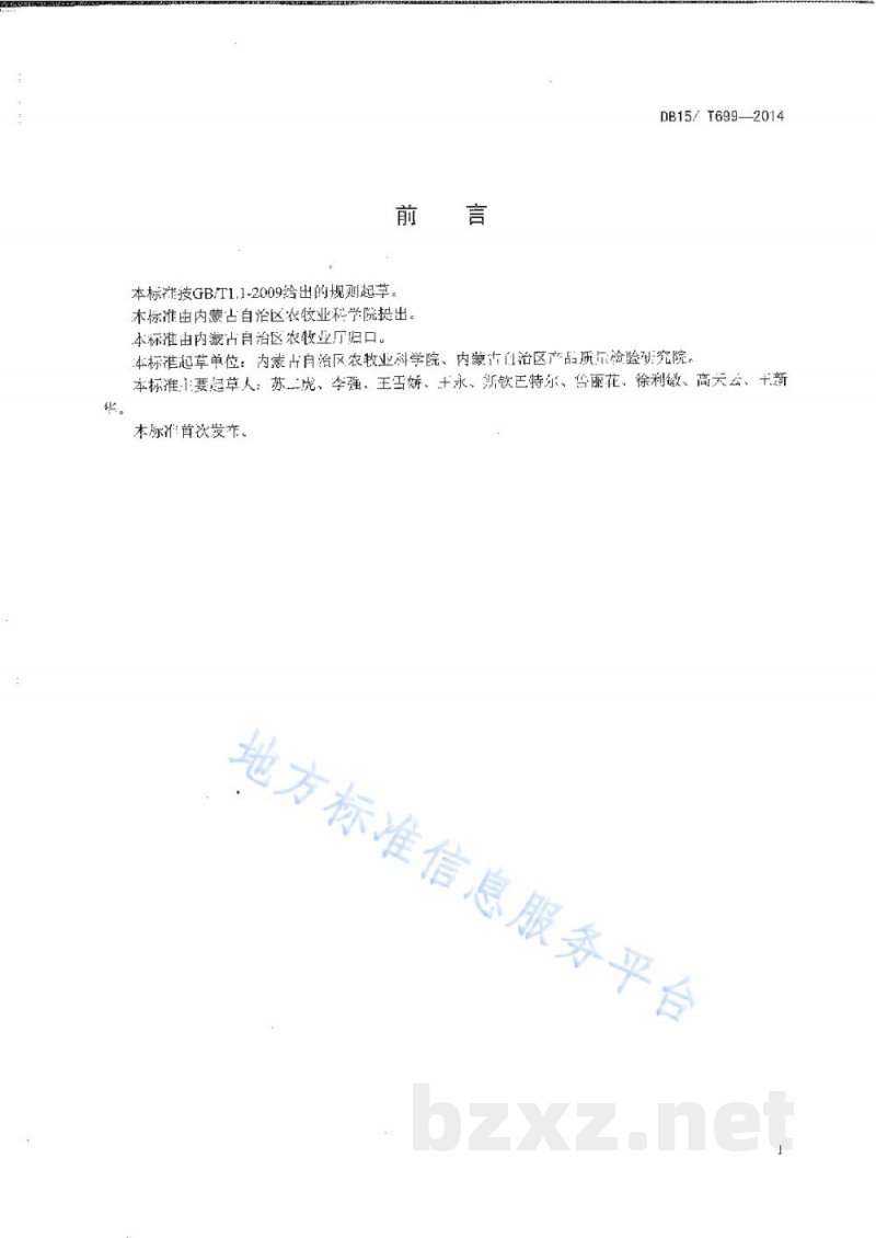 DB15/T 699-2014内蒙古高油大豆生产技术规程