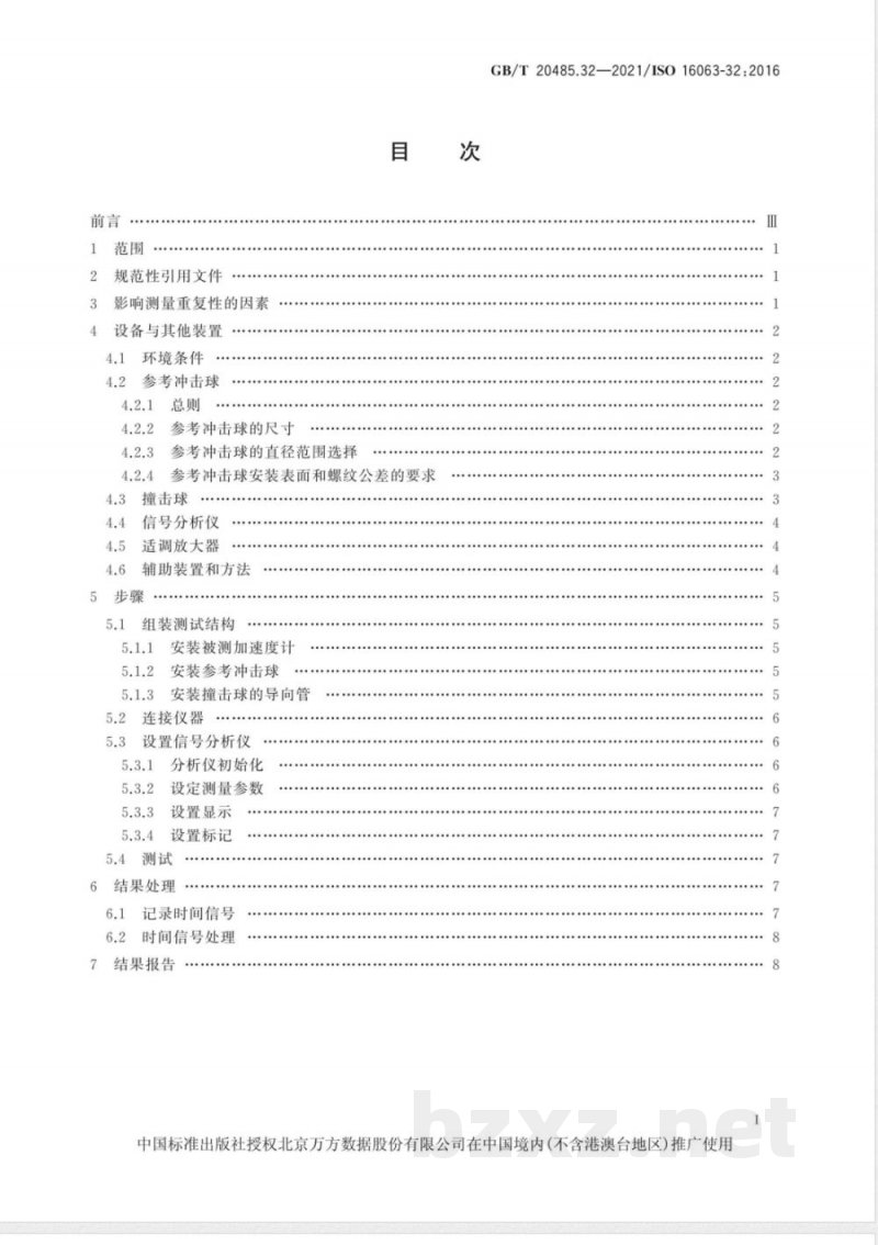 GB/T 20485.32-2021振动与冲击传感器校准方法 第32部分：谐振测试 用冲击激励测试加速度计的频率和相位响应 