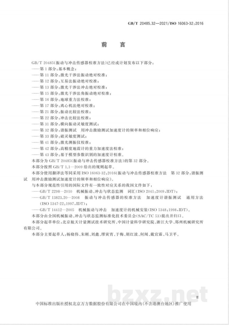 GB/T 20485.32-2021振动与冲击传感器校准方法 第32部分：谐振测试 用冲击激励测试加速度计的频率和相位响应 