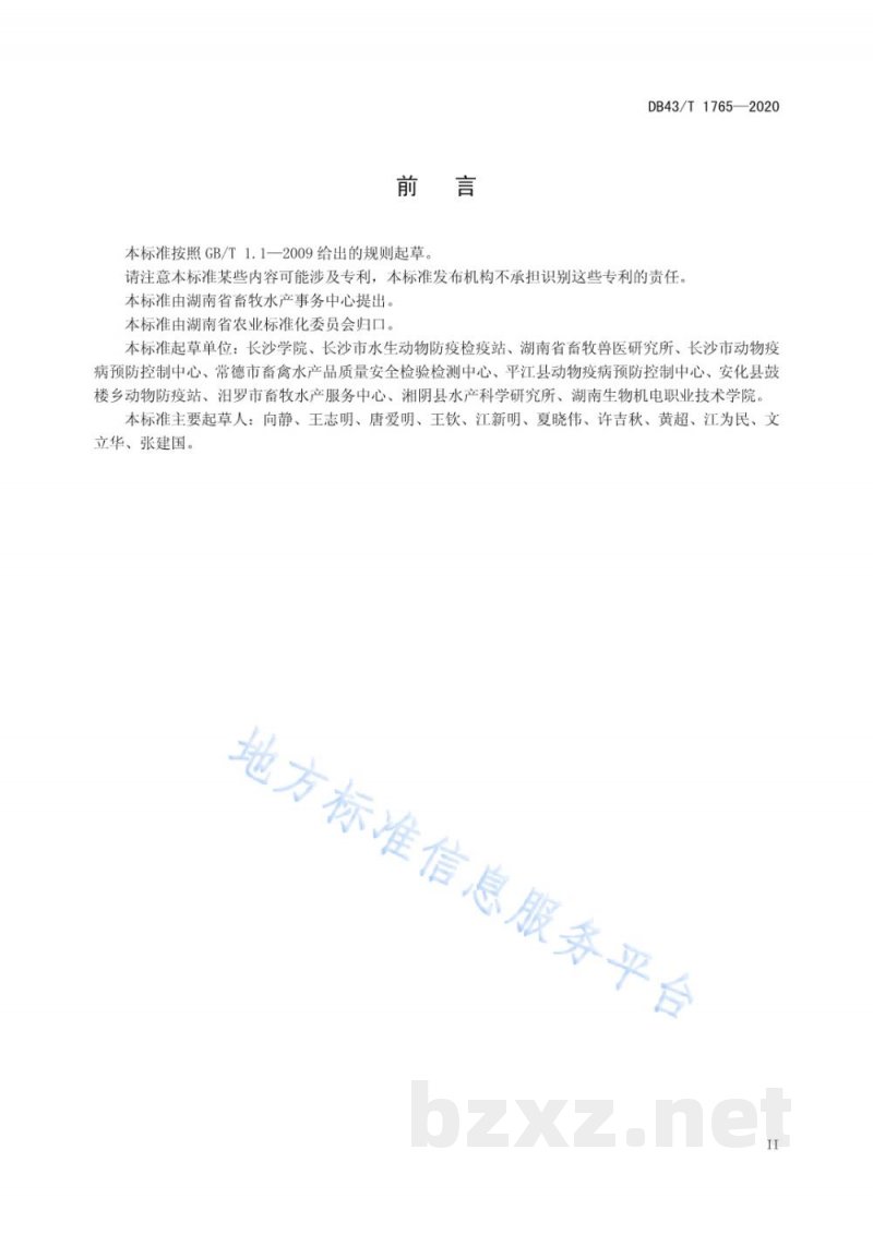 DB43/T 1765-2020斑点叉尾鮰柱形病检疫技术规程