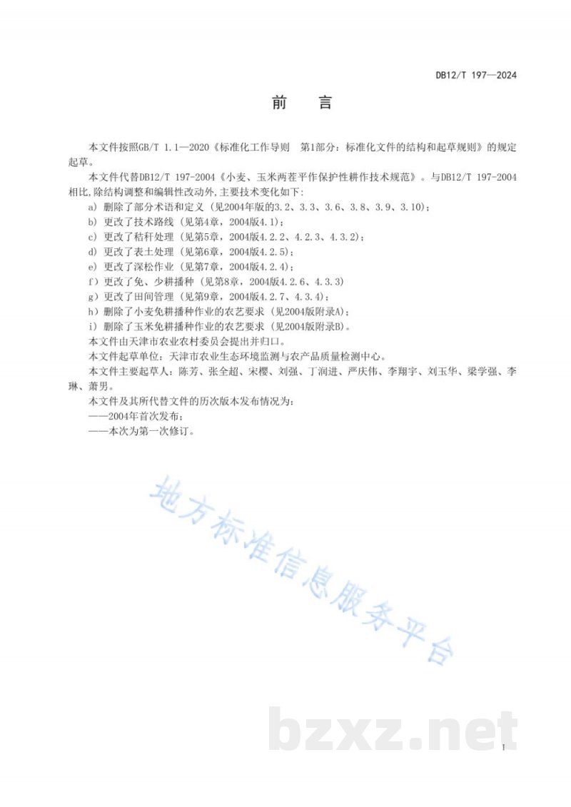 DB12/T 197-2024小麦玉米两茬平作保护性耕作技术规范