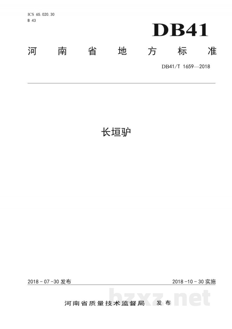 DB41/T 1659-2018长垣驴