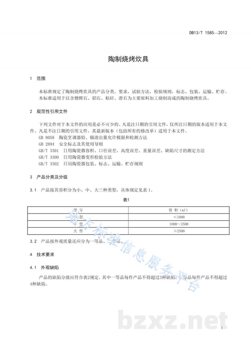 DB13/T 1585-2012陶制烧烤炊具